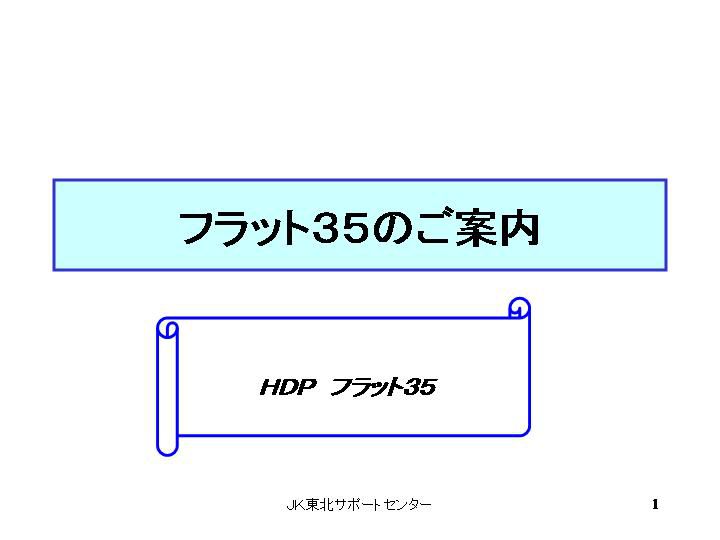 【ハウス･デポ】フラット３５　のご案内